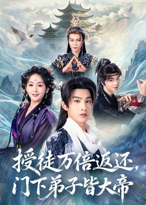 授徒万倍返还，门下弟子皆大帝（61集）红果短剧免费看后续
