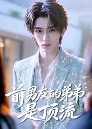 前男友的弟弟是顶流(10集) 前男友的弟弟是顶流(10集)短剧在哪个平台看