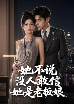 她不说没人敢信她是老板娘（84集）火热短剧正在热播