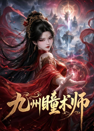 九州瞳术师（58集）挑战分享部精彩短剧