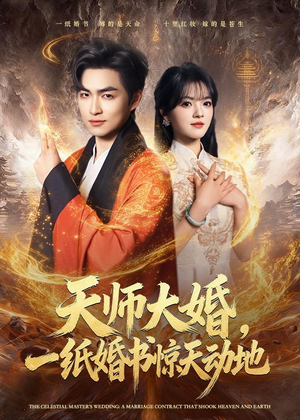 天师大婚，一纸婚书惊天动地（80集）热门短剧推荐点击链接看全集