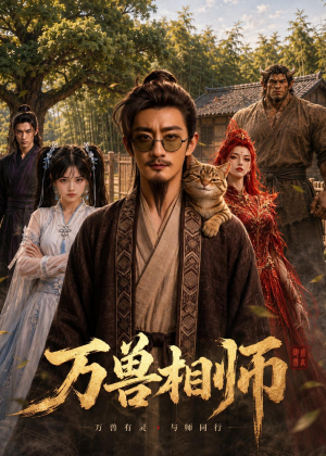 万兽相师（43集）免费看热门短剧推荐