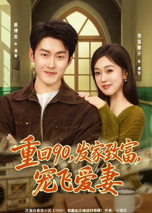 重回90,发家致富,宠飞爱妻(71集) 重回90,发家致富,宠飞爱妻(71集)好看的短剧太好看了