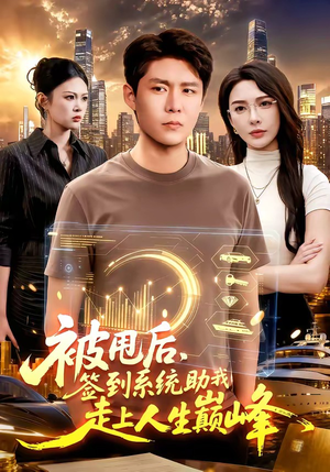 被甩后,签到系统助我走上人生巅峰(90集) 被甩后,签到系统助我走上人生巅峰(90集)悟空短剧免费看全集