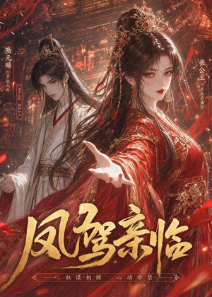 凤驾亲临（21集）短剧持续更新精彩片段不容错过