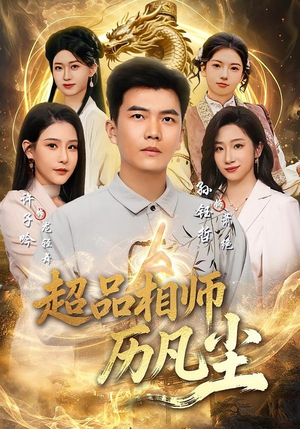 超品相师历凡尘（90集）免费观看完整版短剧