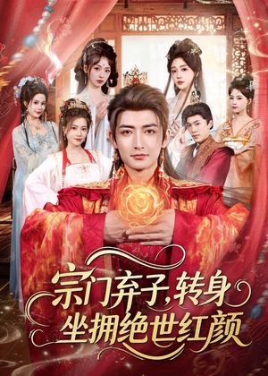 宗门弃子,转身坐拥绝世红颜(79集) 宗门弃子,转身坐拥绝世红颜(79集)推荐短剧每天更新