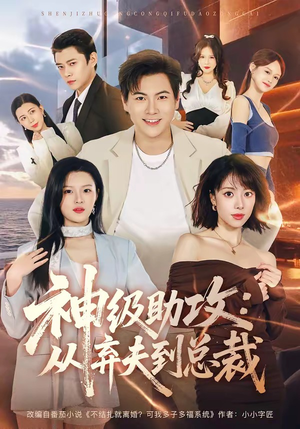 神级助攻:从弃夫到总裁(80集) 神级助攻:从弃夫到总裁(80集)一毛不花追完短剧