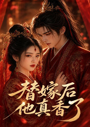 替嫁后他真香了（22集）终于可以免费看短剧了