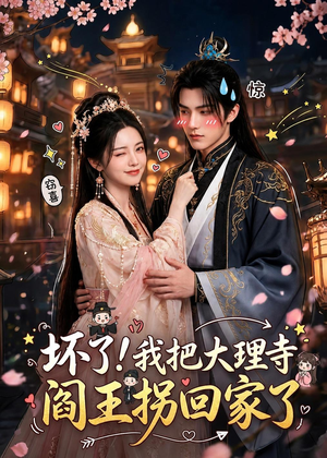 坏了!我把大理寺阎王拐回家了(28集) 坏了!我把大理寺阎王拐回家了(28集)短剧这部剧太好看了