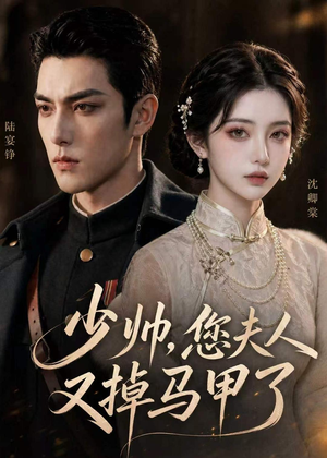 少帅，您夫人又掉马甲了（41集）短剧全集秒播无卡顿