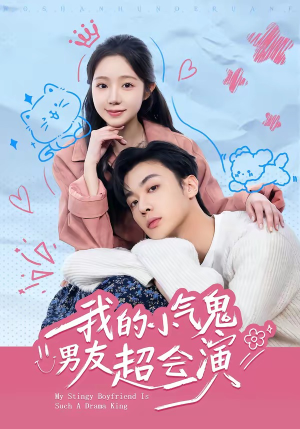我的小气鬼男友超会演(60集) 我的小气鬼男友超会演(60集)好看的小短剧推荐