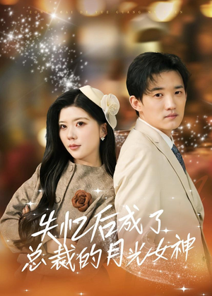 失忆后成了总裁的月光女神（60集）短剧来了抢先观看