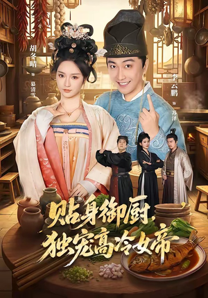 贴身御厨，独宠高冷女帝（82集）重生短剧免费看全集资源