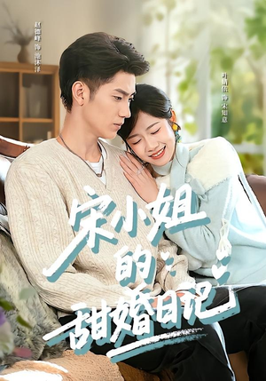 宋小姐的甜婚日记（60集）终于可以免费观看短剧了