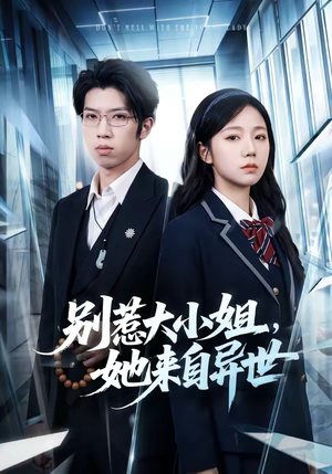 别惹大小姐，她来自异世（74集）追风的女孩短剧