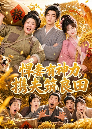 悍妻有神力,携夫筑良田(100集) 悍妻有神力,携夫筑良田(100集)短剧全集免费观看