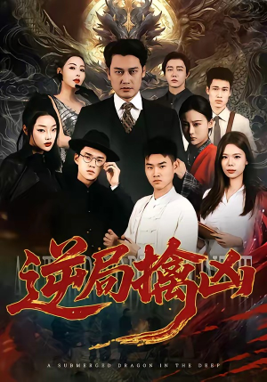 逆局擒凶（60集）免费看短剧大结局