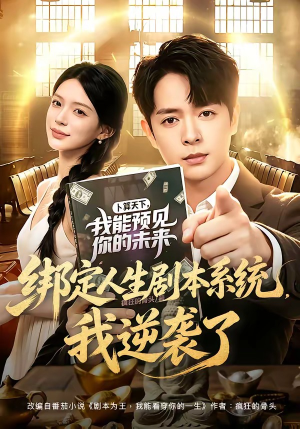 绑定人生剧本系统，我逆袭了（81集）全网最火爆的短剧