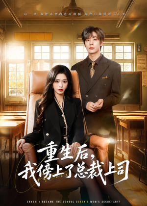 重生后，我傍上了总裁上司（80集）短剧点击左下角看全集