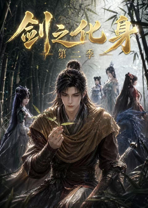 剑之化身第二季（61集）精彩不断短剧免费看