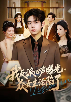 我反派心声曝光，女主沦陷了（70集）精彩短剧不容错过