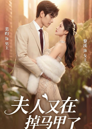 夫人又在掉马甲了(73集) 夫人又在掉马甲了(73集)排行榜前十短剧