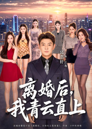 离婚后，我青云直上（97集）全集短剧免费完整版在线观看
