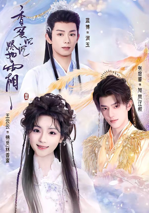 香蜜沉沉烬如霜（95集）真的太好看了短剧分享平台