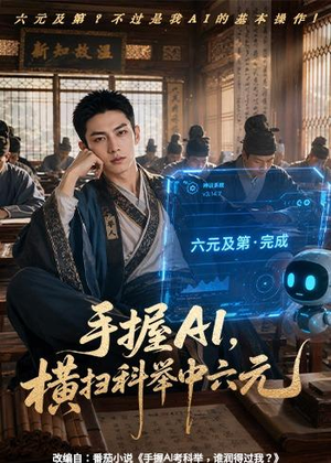 手握AI，横扫科举中六元（61集）重生短剧免费看全集资源
