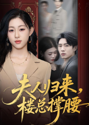 夫人归来，楼总撑腰（80集）全集短剧大结局抢先看