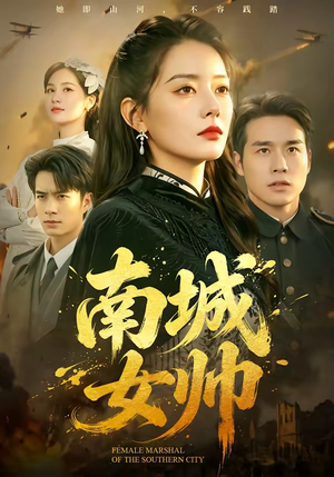 南城女帅（61集）高分短剧推荐值得一看