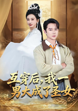 互穿后,我一男大成了圣女(62集) 互穿后,我一男大成了圣女(62集)最新热门短剧抢先看