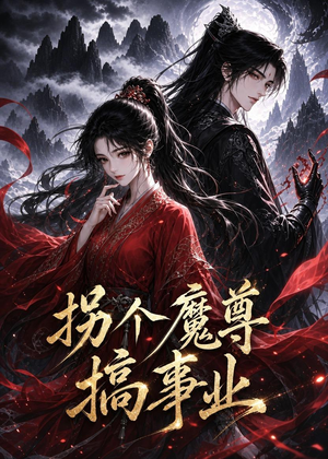 拐个魔尊搞事业（60集）好看的小短剧推荐