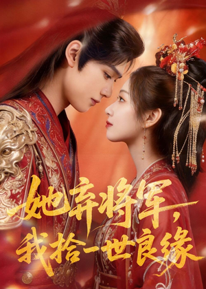 她弃将军，我拾一世良缘（56集）男频热门短剧片段