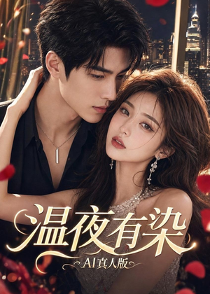 温夜有染AI真人版(66集) 温夜有染AI真人版(66集)深深爱上这部短剧