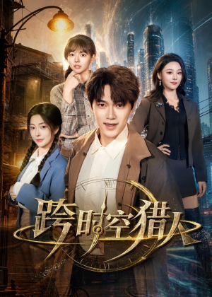 跨时空猎人(60集) 跨时空猎人(60集)热门短剧追到爽