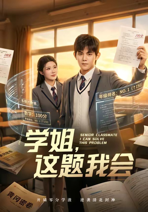 学姐，这题我会（76集）短剧高分全集在线刷
