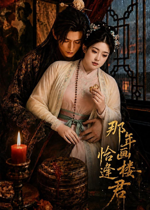 那年画楼，恰逢君（60集）番茄短剧免费看