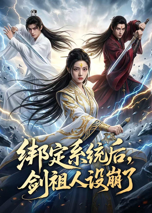 绑定系统后，剑祖人设崩了（67集）全网独播短剧免费观影