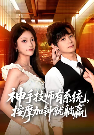 神手技师有系统,按摩加钟就躺赢(80集) 神手技师有系统,按摩加钟就躺赢(80集)熬夜也要追的短剧