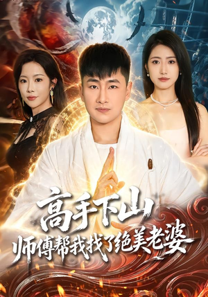 高手下山,师傅帮我找了绝美老婆(89集) 高手下山,师傅帮我找了绝美老婆(89集)短剧免费在线看全集