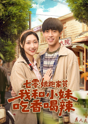 七零:娘跑家贫,我和小妹吃香喝辣(106集) 七零:娘跑家贫,我和小妹吃香喝辣(106集)短剧完结篇全集连播