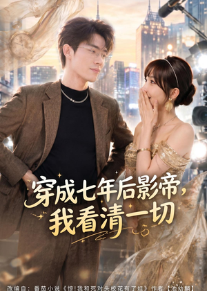 穿成七年后影帝,我看清一切(73集) 穿成七年后影帝,我看清一切(73集)悟空浏览器免费看短剧