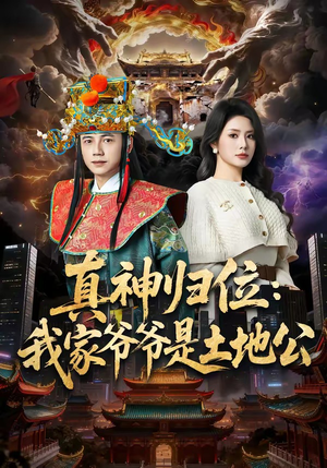 真神归位:我家爷爷是土地公(74集) 真神归位:我家爷爷是土地公(74集)超火短剧抢先看