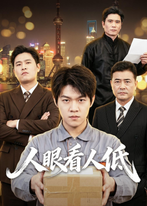 人眼看人低（59集）短剧爆款全集在线播