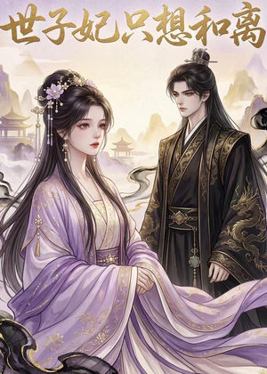 世子妃只想和离（33集）短剧在哪个平台播放