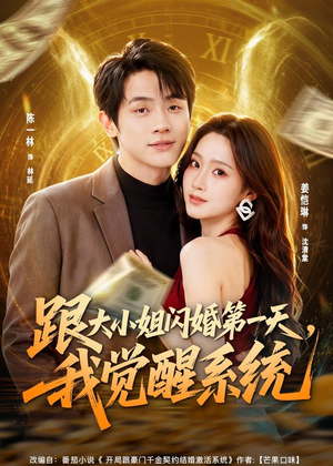 跟大小姐闪婚第一天,我觉醒系统(81集) 跟大小姐闪婚第一天,我觉醒系统(81集)短剧小说在线看