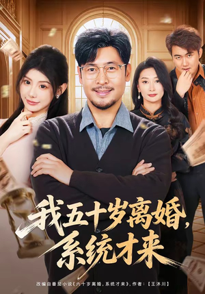 我五十岁离婚，系统才来（69集）短剧每日分享推荐