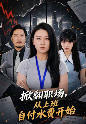 掀翻职场，从上班自付水费开始（54集）在线观看全集高清短剧